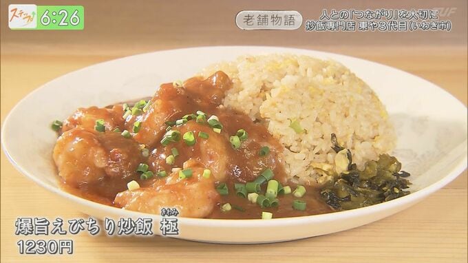 人との『つながり』を大切に 炒飯専門店 東や３代目　|　福島のニュース│TUF