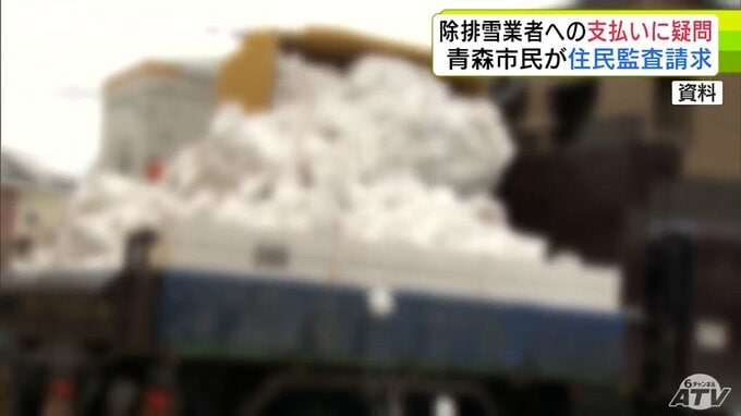 「事実関係をしっかり見ていただいて少しでも次の冬に改善して」市民が除排雪業者への支払いに疑問　監査委員に対して「住民監査請求」提出　昨冬の青森市の除排雪事業について　|　青森のニュース│ATV NEWS│青森テレビ