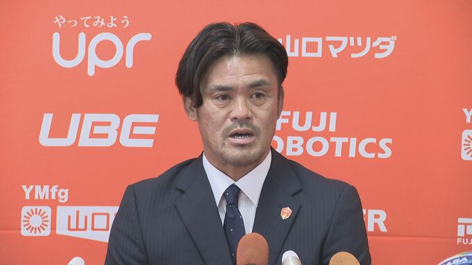 最短J2復帰目指す　レノファ山口　小田切道治新監督が就任会見「勝ちにこだわる」|TBS NEWS DIG