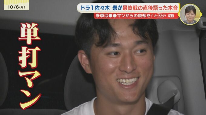 「"単打マン"になっちゃって それが本当に悔しかった」　カープ ドラフト1位ルーキー・佐々木泰　今季最終戦直後に密着取材！　紆余曲折があったルーキーイヤーを振り返って抱いた思いとは　|　RCC NEWS | 広島ニュース | RCC中国放送