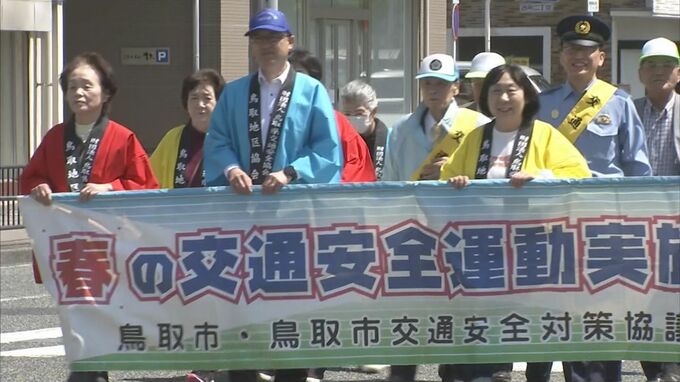 「ゆとり持つ　時間に気持ちに　車間距離」　春の全国交通安全運動スタート　鳥取県・鳥取市　|　BSSニュース | BSS山陰放送