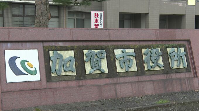 複数のシステムで軽減判定行われず… 52世帯で約316万円 石川・加賀市が国民健康保険税を過大請求　|　石川県のニュース｜MRO北陸放送