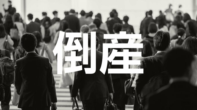 【倒産】鋼材加工業者が破産手続き開始決定…大手建設資材販売会社の工場内に事務所を構え、鋼材加工・販売...金融機関に借入金返済のリスケ要請を断られ事業継続断念【東京商工リサーチ】|TBS NEWS DIG