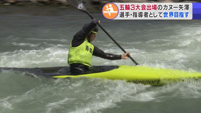 選手として―　指導者として―　目指すは『世界』　オリンピック3度出場のカヌー・矢澤一輝選手　|　青森のニュース│ATV NEWS│青森テレビ