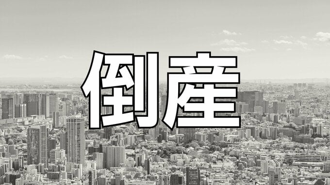 【倒産】負債総額約7000万円　菓子小売業（株）CHISEI　各種物価高の影響を受け売価への転嫁が進まず採算が悪化【岡山】|TBS NEWS DIG