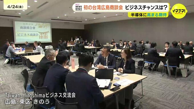 「ぜひ立地して」　半導体で初の台湾広島商談会　新たなビジネスチャンスは？　高まる期待　|　RCC NEWS | 広島ニュース | RCC中国放送