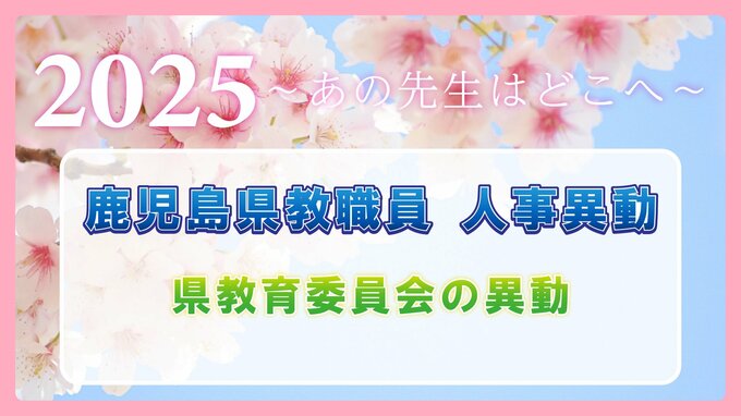 鹿児島県教職員人事異動2025　教育庁の異動一覧「あの先生はどこへ」県教育委員会の異動　|　鹿児島のニュース｜MBC NEWS｜南日本放送