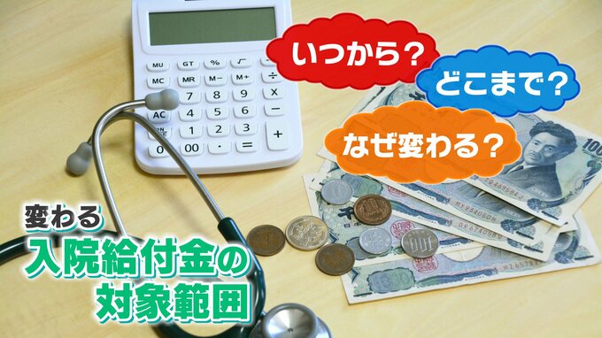 「入院給付金」どう変わる？なぜ変わる？　気になるニュースの言葉を解説|TBS NEWS DIG
