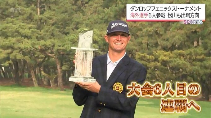 松山英樹も出場の方向 ダンロップフェニックストーナメント 前回覇者 マックス・マクグリービーはじめ海外参戦選手6人を発表 | MRTニュース | MRT宮崎放送