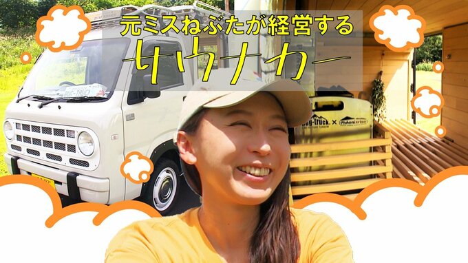 元ミスねぶたグランプリの強すぎる“サウナ愛”…床板などに青森ヒバ！フックには津軽塗り！“ヴィヒタ”の木の枝はリンゴ園で収穫！　二足のわらじでサウナカーを経営|TBS NEWS DIG