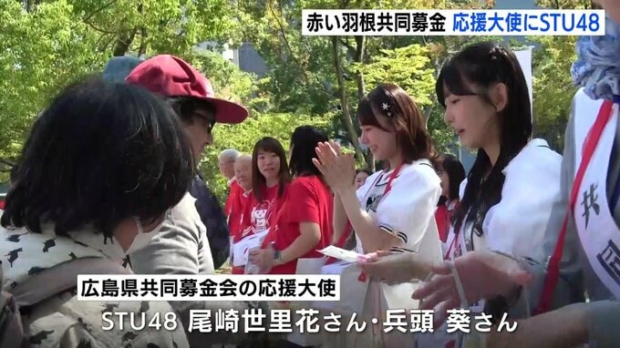 「私たちアイドルが発信することで幅広い世代の方に呼びかけていけたら…」　赤い羽根共同募金 開始イベントにSTU48メンバーが参加　広島市|TBS NEWS DIG