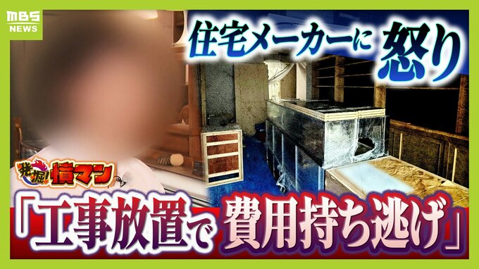 【住宅メーカーが工事放置】「費用持ち逃げされ連絡もなし…」社長の行方わからず全員退職　元従業員が語る内情「工事完成の保証なくても契約取るよう指示」専門家「犯罪としての立証難しい」|TBS NEWS DIG