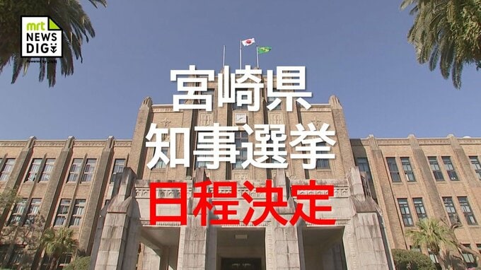 次期宮崎県知事選挙　12月27日投開票に決定|TBS NEWS DIG