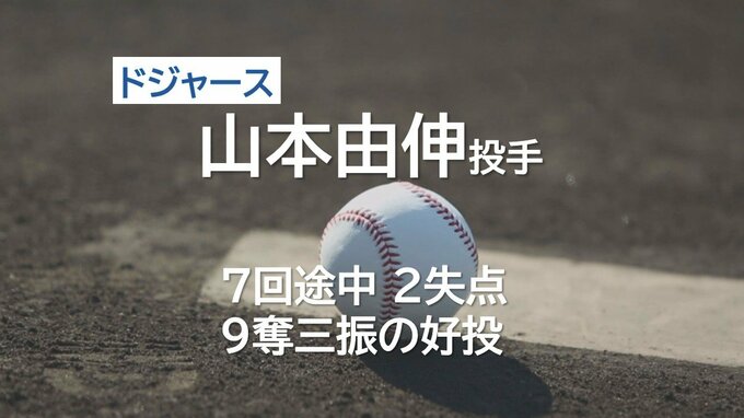 ドジャース・山本由伸投手　ワイルドカードシリーズ第2戦で先発　7回途中 2失点 9奪三振の好投　チームも勝利 地区シリーズ進出　|　MRTニュース ｜ ＭＲＴ宮崎放送