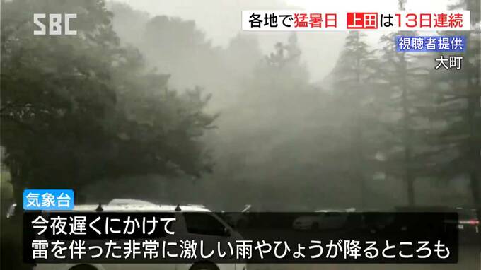 猛暑から一転…雷雨に　長野と中野飯山に大雨警報　上田市は連続猛暑日の記録更新|TBS NEWS DIG