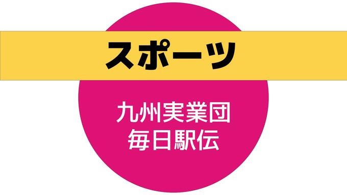 三菱重工6位 ニューイヤー駅伝出場へ「九州実業団毎日駅伝」　|　長崎のニュース | 天気 | NBC長崎放送