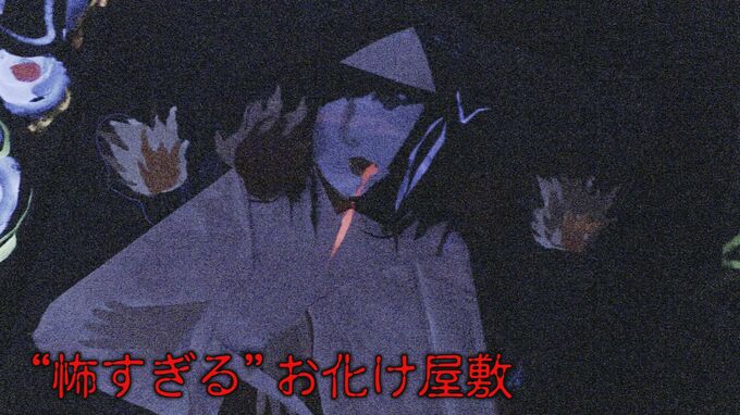 伝統の“怖すぎるおばけ屋敷”が盛況…お化けは“汗だく”でも子どもら“ひんやり”　|　石川県のニュース｜MRO北陸放送