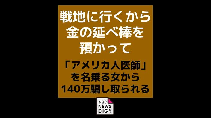 「戦地に行くから金の延べ棒を預かって」　偽医師の女に好意を抱かせられ140万円だまし取られる　諫早市|TBS NEWS DIG
