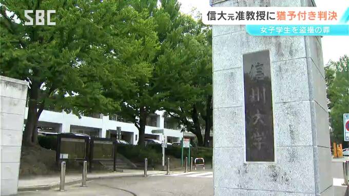 女子大学生3人を盗撮した罪　信州大学の元准教授の男に懲役1年10か月・執行猶予4年の判決　長野　|　SBC NEWS | 長野のニュース | SBC信越放送