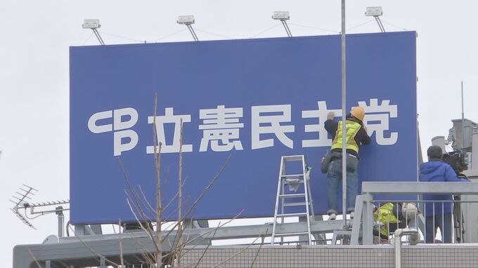 立憲民主党　党本部に「看板」設置　2017年の結党以来初めて　旧・民主党のビルに復帰|TBS NEWS DIG