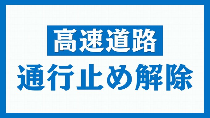 【通行止め解除】磐越道　磐梯熱海ICー会津若松IC・上下線　天候回復のため【福島・25日午後1時20分現在】　|　福島のニュース│TUF