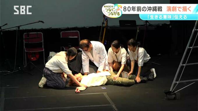 演劇で伝えたい「生きることの意味」【信州の戦後80年つなぐ、つながる】沖縄戦をオリジナル脚本で描く　終戦前後の沖縄と現代の信州をつなぐ物語　|　SBC NEWS | 長野のニュース | SBC信越放送