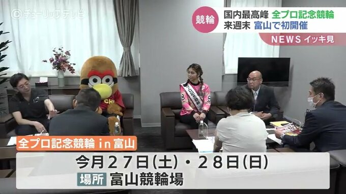 国内最高峰 全プロ記念競輪　富山開催に向けキャラバン隊がPR来社　|　富山のニュース｜天気・防災｜チューリップテレビ