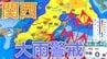 【関西は大雨警戒】ゴールデンウィーク4日にかけて近畿地方 24時間で最大150ミリの降水予想  警報級の大雨となる可能性 …8日（金）まで大阪・京都・兵庫・奈良・滋賀・和歌山3時間ごとの雨風シミュレーション【気象庁 3日最新情報】　|　岡山・香川のニュース | 天気 | RSK山陽放送