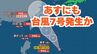 【台風情報】あすにも「台風7号」が沖縄の南で発生へ　“台風のたまご”熱帯低気圧が発生　今後の進路は？さらに月末に「2つの怪しい渦」も...【台風いつどこへ？今後16日間の天気予想シミュレーション 22日午後7時更新】|TBS NEWS DIG
