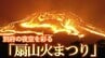【LIVE】「扇山火まつり」 2日午後6時から火入れ　別府の春の夜空を彩る　打ち上げ花火も実施　|　大分のニュース｜OBS NEWS｜大分放送