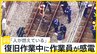 「人が燃えている」停電した新幹線の復旧作業中に作業員が感電　東北新幹線などが終日運休、24日は始発から通常通り運転【news23】|TBS NEWS DIG