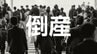 【倒産】鋼材加工業者が破産手続き開始決定…大手建設資材販売会社の工場内に事務所を構え、鋼材加工・販売...金融機関に借入金返済のリスケ要請を断られ事業継続断念【東京商工リサーチ】　|　岡山・香川のニュース | 天気 | RSK山陽放送