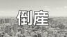 【倒産】負債総額約7000万円　菓子小売業（株）CHISEI　各種物価高の影響を受け売価への転嫁が進まず採算が悪化【岡山】　|　岡山・香川のニュース | 天気 | RSK山陽放送