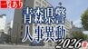 青森県警察本部　定期人事異動　組織改編　2026年春　人事異動は約1200人規模　本部所属長は36人中28人が異動　警察署長は17人中15人が異動【一覧あり・全掲載】　|　青森のニュース│ATV NEWS│青森テレビ
