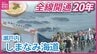 「世界でも最高の景色」瀬戸内しまなみ海道　全線開通から20年　サイクリストの聖地としての観光面の発展と地域のこれから　|　RCC NEWS | 広島ニュース | RCC中国放送