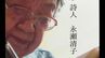 谷川俊太郎さんも魅了した詩人 永瀬清子さん「ハンセン病療養所の入所者に寄り添い続けた」【没後30年】　|　岡山・香川のニュース | 天気 | RSK山陽放送