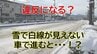 これって違反？雪で停止線が見えない…標識が隠れている…車で進むとどうなる？違反になるポイントと交差点侵入の注意点を警察に聞いてみた（山形）　|　山形のニュース│TUYテレビユー山形