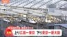 東海道新幹線　東京ー広島間で運転見合わせ　浜松駅で線路に人が立ち入り　運転再開めど立たず|TBS NEWS DIG