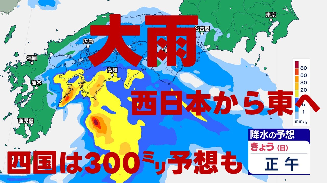 天気】西日本と伊豆諸島で激しい雨 四国は300ミリ予想 大雨や土砂災害