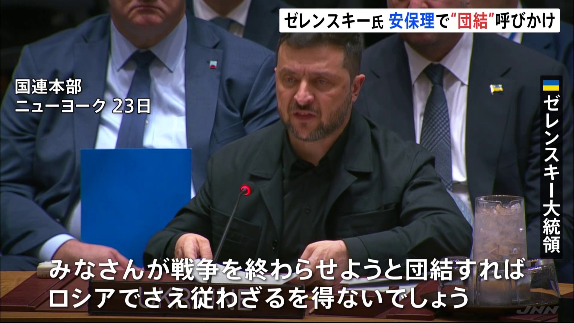 ゼレンスキー大統領「団結すればロシアも従わざるを得ない」 国連