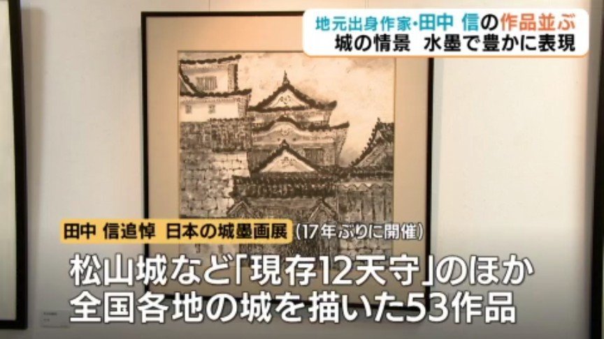松山出身の水墨画作家・田中信 遺作展 松山城など「日本の城」53点