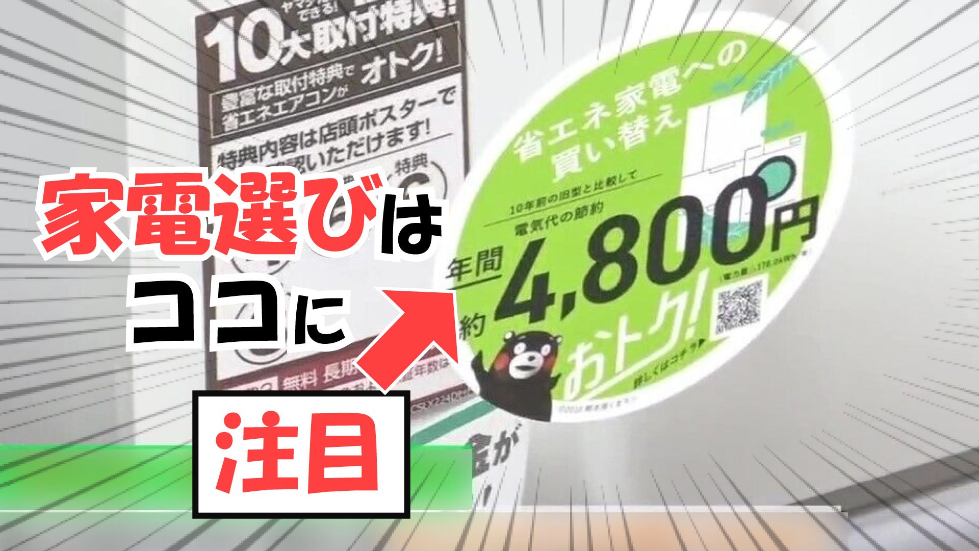 家電は“お得”の目印に注目！エアコンだけじゃない、暑さを快適にする