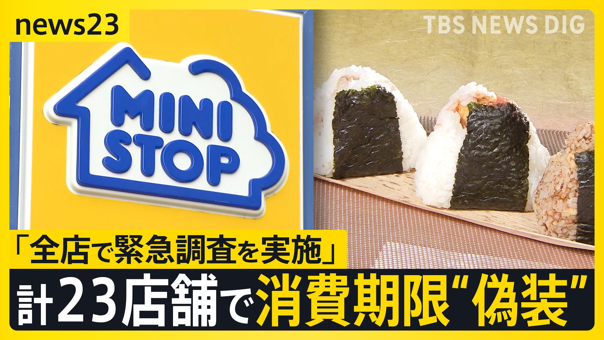 1時間でも廃棄を遅らせたい…」ミニストップがおにぎりの消費期限を偽装