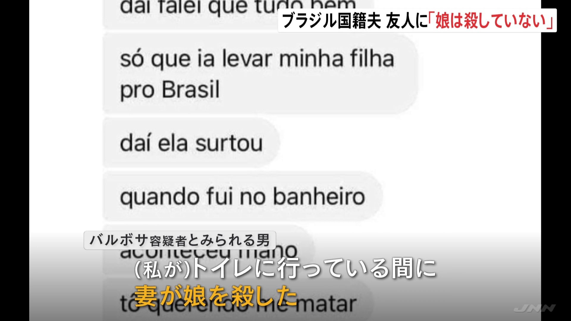 娘は殺していない 妻を殺しただけ 指名手配中のブラジル国籍夫が友人に送ったメッセージ入手 堺市妻子殺害事件 Tbs News Dig