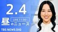 【LIVE】昼のニュース(Japan News Digest Live)最新情報など（2月4日）|TBS NEWS DIG