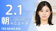 【LIVE】朝のニュース（Japan News Digest Live）最新情報など（2月1日）|TBS NEWS DIG
