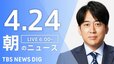 【ライブ】朝のニュース(Japan News Digest Live)（4月24日）|TBS NEWS DIG