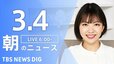 【LIVE】朝のニュース（3月4日）|TBS NEWS DIG