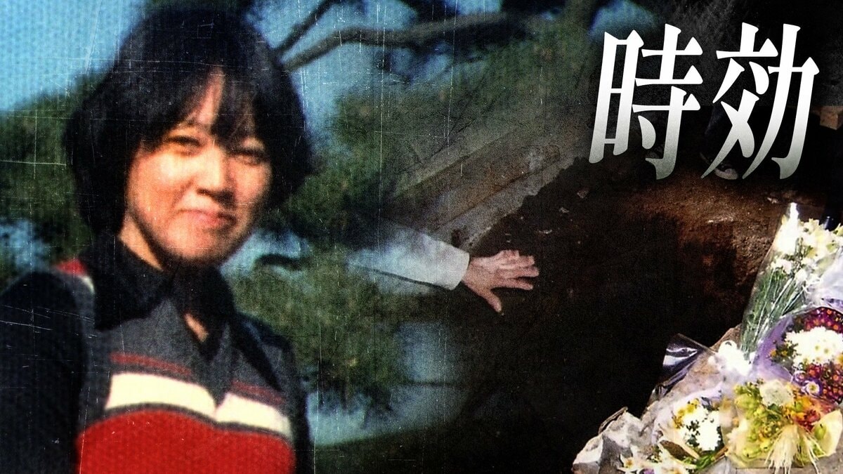 遺体を床下に26年隠した男の言い分…組合闘争の陰で深まった溝「逃げ得は許さない」2…