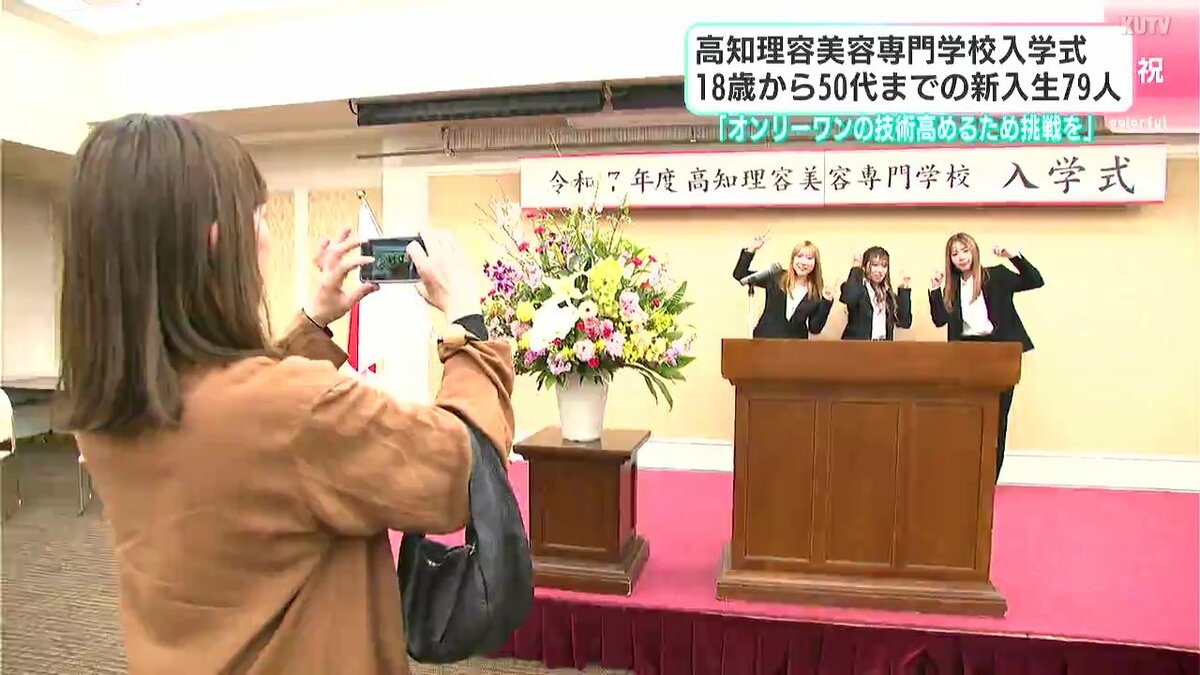 美容学校　一式 オンリーワンの技術高めるため挑戦を」高知理容美容専門学校入学